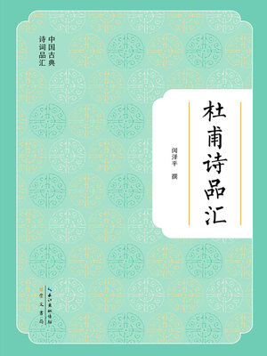 cover image of 杜甫诗品汇